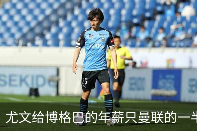 尤文给博格巴的年薪只曼联的一半 他不着急做决定