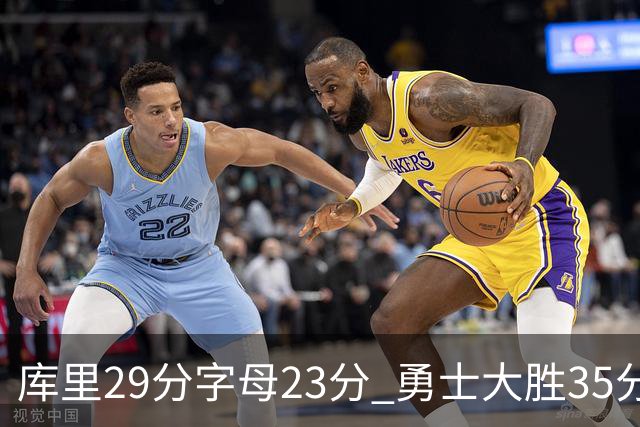 库里29分字母23分 勇士大胜35分终结雄鹿6连胜