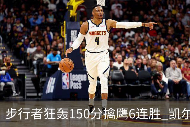 步行者狂轰150分擒鹰6连胜 凯尔特人大胜爵士