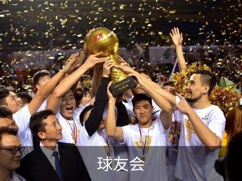球友会介绍